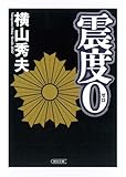 震度0 (朝日文庫 よ 15-1)