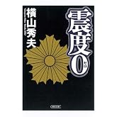 震度0 (朝日文庫 よ 15-1)