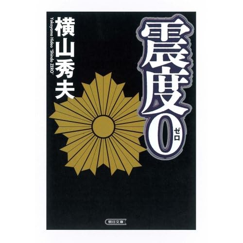 震度0（小説）