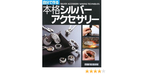 自分で作る本格シルバーアクセサリー 本 通販 Amazon