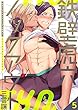 鉄壁虎穴ノックアウト　5巻 (らぶまん☆boyz)