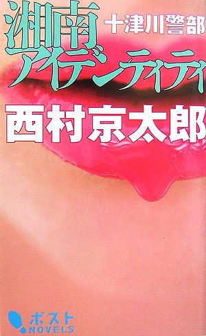 西村京太郎:十津川警部 湘南アイデンティティ (ポストNOVELS)