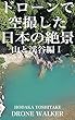 ドローンで空撮した日本の絶景写真集山と渓谷編１: DRONE WALKER
