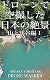 ドローンで空撮した日本の絶景写真集山と渓谷編１: DRONE WALKER