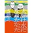 太郎は水になりたかった（1）Kindle版