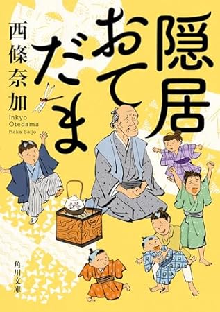 隠居おてだま (角川文庫)