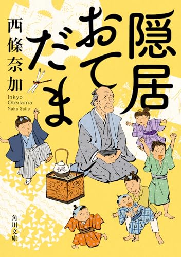 西條奈加:隠居おてだま (角川文庫)