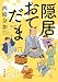 隠居おてだま (角川文庫)