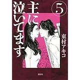主に泣いてます 10 モーニング Kc 東村 アキコ 本 通販 Amazon