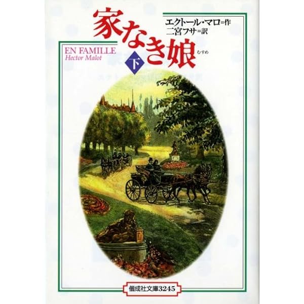 家なき子 (なかよし絵文庫 44) 家なき子 上 完訳版 (偕成社文庫 3215) | エクトール マロ, 佐竹