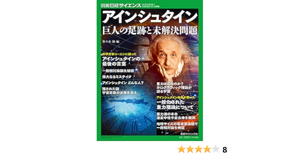 Amazon アインシュタイン 巨人の足跡と未解決問題 別冊日経サイエンス247 佐々木 節 佐々木 節 本 通販