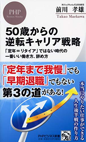 50歳からの逆転キャリア戦略 「定年=リタイア」ではない時代の一番いい働き方、辞め方 (PHPビジネス新書)