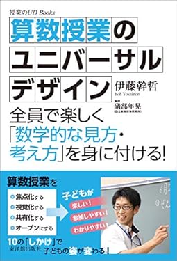 算数授業のユニバーサルデザイン (授業のUD Books)