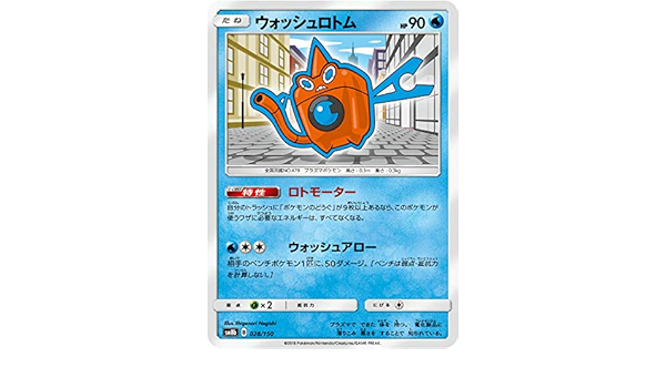 Amazon Co Jp ポケモンカードゲーム Sm8b 028 150 ウォッシュロトム 水 ハイクラスパック Gxウルトラシャイニー ホビー 通販