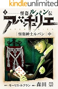怪盗ルパン伝アバンチュリエ【再誕計画版】 2: 怪盗紳士ルパン・中 (ルパン帝国再誕計画)