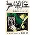 怪盗ルパン伝 アバンチュリエ（2）（著者再編集版）