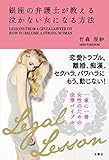 銀座の弁護士が教える泣かない女になる方法