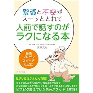 緊張と不安がスーッととれて人前で話すのがラクになる本