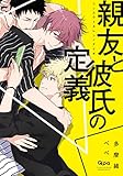 親友と彼氏の定義 (バンブーコミックス Qpaコレクション)