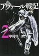 アヴァール戦記 2 (BUNCH COMICS)