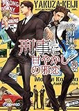 【文庫版イラスト＆書き下ろし付】刑事に甘やかしの邪恋 (ラルーナ文庫)