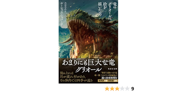 Amazon Co Jp 竜のグリオールに絵を描いた男 竹書房文庫 Ebook ルーシャス シェパード 内田昌之 Kindleストア