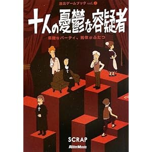 十人の憂鬱な容疑者 素敵なパーティ、死体がふたつ (脱出ゲームブック)
