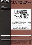 法学セミナー 2011年 05月号 [雑誌]
