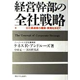経営幹部の全社戦略: 全社最適像の構築・実現を求めて