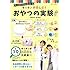 キッチンで楽しむ！おやつの実験