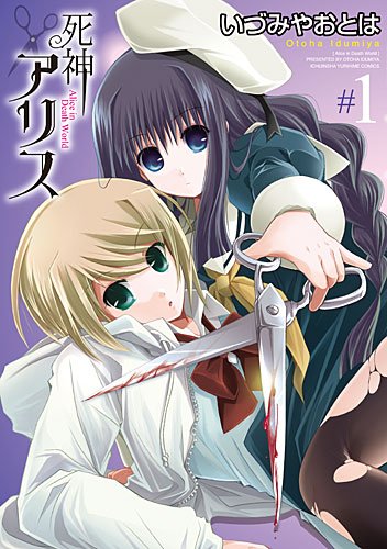 死神アリス #1 (IDコミックス 百合姫コミックス)