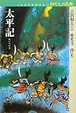 太平記 (これだけは読みたいわたしの古典)