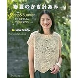 春夏のかぎ針あみ vol.23 (Let’s Knit series)