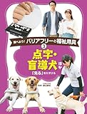 点字・盲導犬 ほか: 「見る」をたすける (調べよう!バリアフリーと福祉用具)