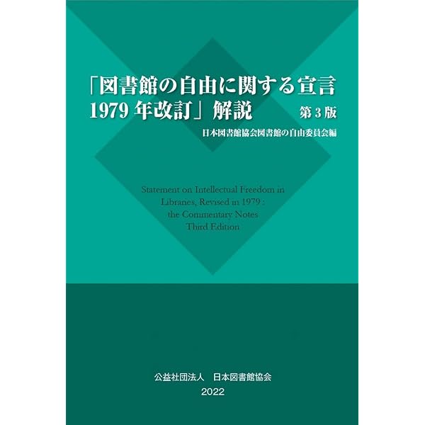 図書館の自由に関する宣言1979年改訂」解説 第2版 | 日本図書館協会