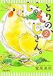 とりの、いそじさん。 (2) (ポラリスCOMICS)
