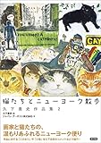 猫たちとニューヨーク散歩: 久下貴史作品集2 猫たちとニューヨーク散歩: 久下貴史作品集2