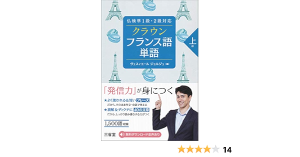 仏検準1級 2級対応 クラウン フランス語単語 上級 ヴェスィエール ジョルジュ 本 通販 Amazon