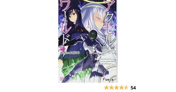 アクセル ワールド22 絶焔の太陽神 電撃文庫 川原 礫 Hima 本 通販 Amazon