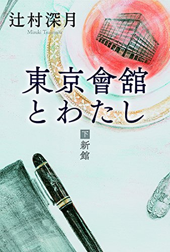 辻村深月:東京會舘とわたし(下)新館