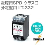 OTOWA LT-332 電源用SPD(避雷器) 分電盤用 (最大連続使用電圧130/250V AC) (公称放電10kA) (最大放電20kA) (劣化接点出力端子なし) OT