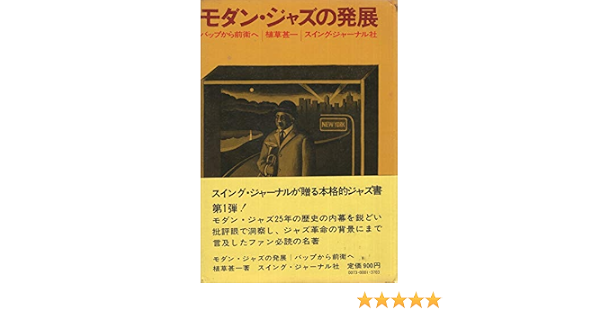 モダン ジャズの発展 バップから前衛へ 1968年 本 通販 Amazon