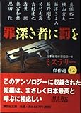 罪深き者に罰を (講談社文庫 に 6-48 ミステリー傑作選 42)