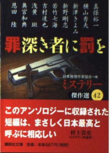 日本推理作家協会:罪深き者に罰を (講談社文庫 に 6-48 ミステリー傑作選 42)