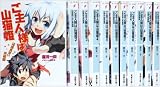 ご主人様は山猫姫 文庫 1-11巻セット (電撃文庫)