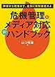 危機管理&メディア対応 新・ハンドブック (養成講座シリーズ)