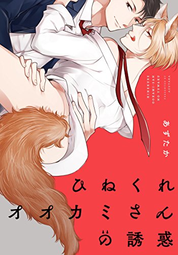 ひねくれオオカミさん