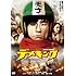 主演 なだぎ武 / 監督 寺内康太郎「デメキング」