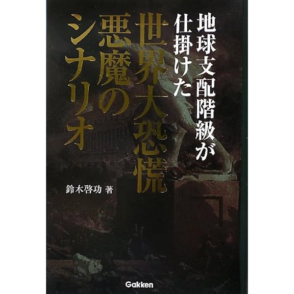 知られざる世界権力の仕組み[下] 寄生体シンジケートが富と権力を握る