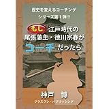 もし江戸時代の尾張藩主・徳川宗春がコーチだったら